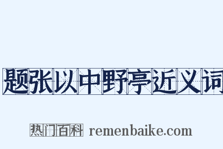 题张以中野亭近义词是什么意思的图片